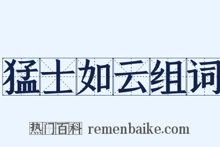 猛士如云组词是什么意思的图片